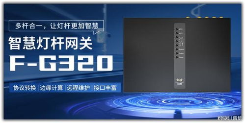 廈門四信通信科技 深耕網關研發，以技術創新驅動多行業智能化升級